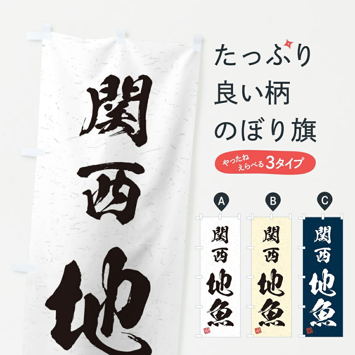 乐天商城 - 【ネコポス送料360】 のぼり旗 関西・地魚・習字・書道風のぼり 4K5P 魚市場直送 グッズプロ 【名入れできます+1017円】