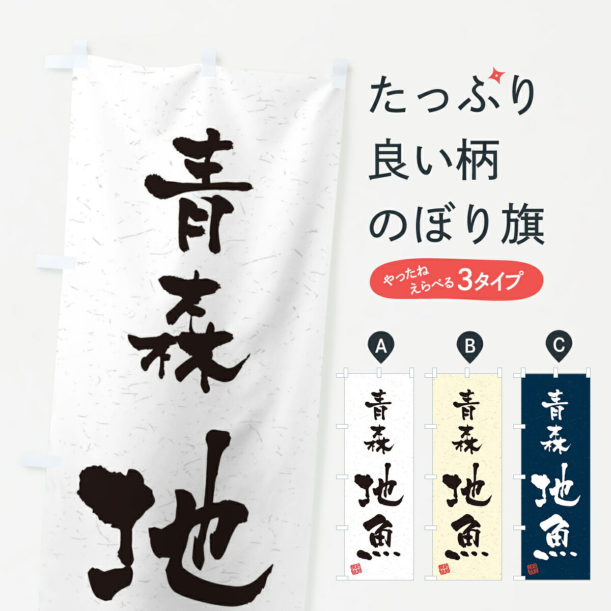 一枚一枚、職人の目で仕上げる美しいのぼり自社設備で丁寧に印刷・仕上げ。生地の目を生かした高精細プリントで、色の深みと艶やかさにこだわりました。たった1枚で店頭の空気が変わる風にはためくたび、色が“動く”。視線を集め、用件を伝え、写真にも残る。のぼり旗は手軽で扱いやすく、多くのお店で活用されています。並べるだけで統一感カラーを交互に、もしくは同色で揃えるだけでお店のトーンが整います。季節・業種ごとの入れ替えも簡単。 店舗外観の印象がガラリと変わります交互に並べて華やか、統一感UP風にはためくたびに目を引く、高発色プリント。店頭の印象づくりに最適で、入店率アップが期待できます。使う場所に“ぴったり”合わせるチチ位置・サイズ変更に対応。のぼり／横幕のセット展開もOK。店前・イベント会場・屋内外、用途に合わせて最適化します。名入れ・ロゴ入れ店舗名やロゴを入れて“自分だけののぼり”に。認知向上や予約促進に役立ちます。デザイン依頼経験豊富なデザイナーが、目的に沿って最適なデザインをご提案。メモや手描き原稿からでもOK。入稿形式いろいろ入稿のぼりは Illustrator / Photoshop / Affinity / Canva に対応。テンプレートを入手多彩なオプションチチ位置・棒袋縫い・補強縫製・フリルなど、仕様を自由に選べます。仕様・加工の詳細約88％が「また利用したい」発色のきれいさ・使いやすさで高評価。アンケートでは88.1％のお客様が再利用意向と回答。※ 当社継続アンケート（Googleフォーム／回答59件）の結果です。環境配慮のインクを採用スイスのエコテックス&reg;『ECO PASSPORT』認証インクを使用。安心と品質、そして持続可能性を両立しています。似ている他のデザインスペック印刷フルカラーダイレクト印刷重量約80g素材のぼり生地：ポンジ（テトロンポンジ）[おすすめ]丈夫で高級感のあるトロピカル生地に変更可能（裏抜け減）チチポールを通す輪。チチの色変更も可能対応ポール例：最大全長3m、直径2.2cm／2.5cmポール・注水台は別売り：スタートセット包装個別包装（PE袋）／包装時：約20×25cm横幕に変更決済時の備考欄に「横幕の画像確認希望」とご記入ください縫製四辺ヒートカット仕上げ。四辺補強縫製・棒袋縫いに対応 防炎加工＋2営業日。防炎加工・商標保護されているデザインは、権利者の許可がある場合のみ使用できます。・誤解を招く表記（例：AED非設置なのに表示など）は使用できません。・屋外向け薄手生地。寿命目安：約3?6ヶ月（使用環境により変動）。・荒天時は屋内退避で長持ち。濡れたまま放置は色ムラ・色移りの原因。・約3ヶ月ごとのデザイン更新がおすすめ。・洗濯・アイロンは可能ですが、色落ち等にご注意ください（自己責任）。場所に合わせてサイズを選べますサイズの選び方お届けの目安