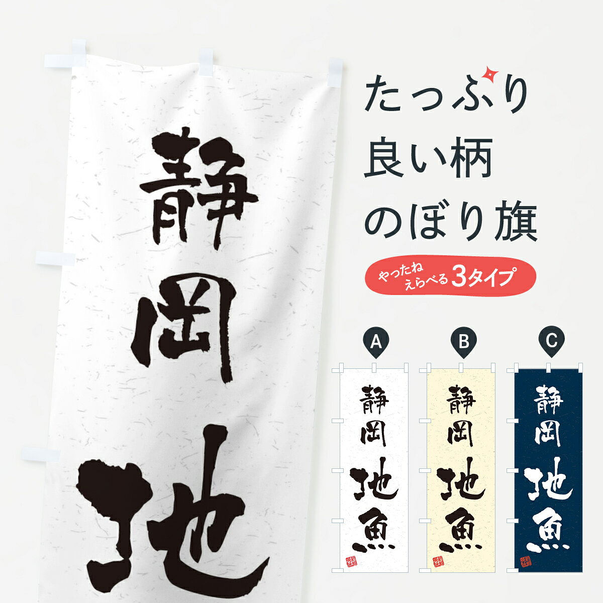 【ネコポス送料360】 のぼり旗 静岡・地魚・習字・書道風のぼり 4KHY 魚市場直送 グッズプロ 【名入れできます+1017円】