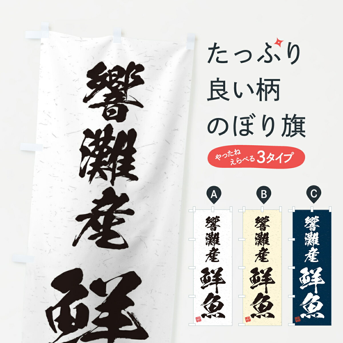【ネコポス送料360】 のぼり旗 響灘産鮮魚・習字・書道風のぼり 4KH7 魚市場直送 ...