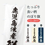 【ネコポス送料360】 のぼり旗 鹿児島湾産鮮魚・習字・書道風のぼり 4KHL 魚市場直送 グッズプロ グッズプロ