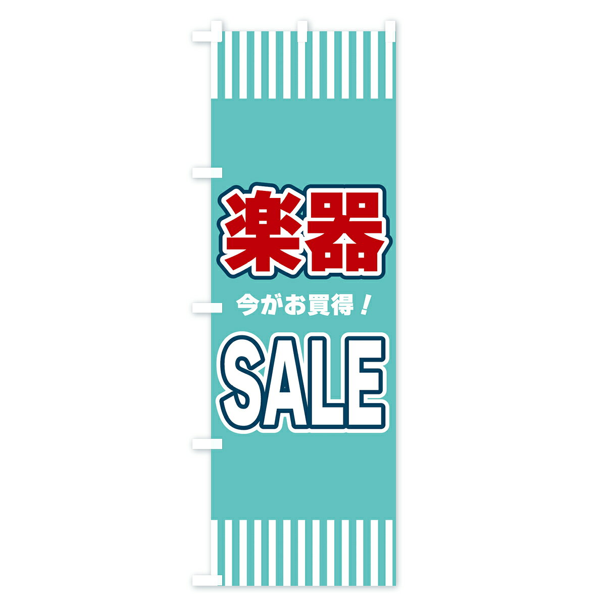 【ネコポス送料360】 のぼり旗 楽器SALE・セールのぼり 49AC 楽器・音響買取 グッズプロ 【名入れできます+1017円】 goods-pro-10196338 グッズプロ サンプル画像2