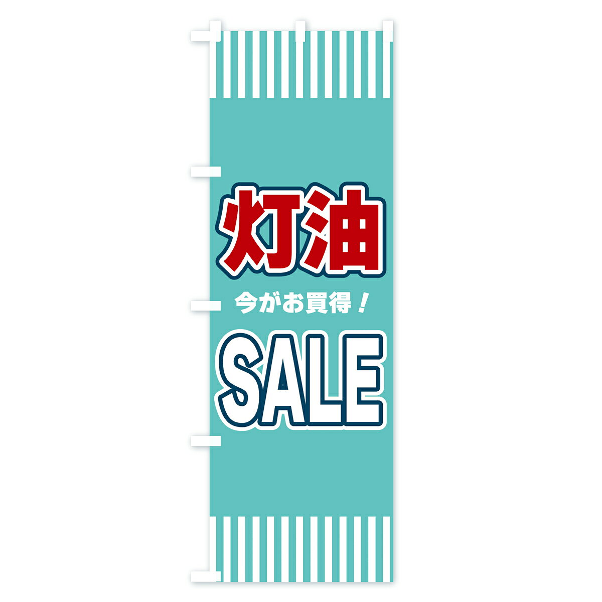 【ネコポス送料360】 のぼり旗 灯油SALE・セールのぼり 49AP グッズプロ 【名入れ...