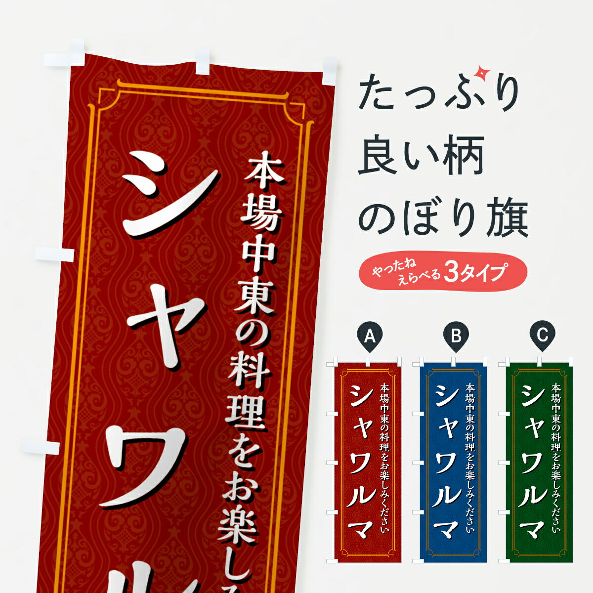 【ネコポス送料360】 のぼり旗 シャワルマのぼり 494E トルコ料理 グッズプロ 【名入れできます+1017円】
