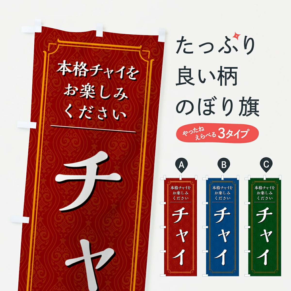 【ネコポス送料360】 のぼり旗 チャイのぼり 494N ティー・紅茶 グッズプロ