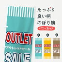 【ネコポス送料360】 のぼり旗 OUTLET・SALE・アウトレットセールのぼり 49GX アウトレット・訳あり グッズプロ 【名入れできます+1017円】