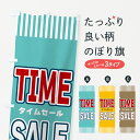 【ネコポス送料360】 のぼり旗 TIMESALE・タイムセールのぼり 49GH グッズプロ 【名入れできます+1017円】
