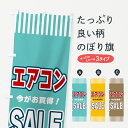 【ネコポス送料360】 のぼり旗 エアコンSALE・セールのぼり 49G6 グッズプロ 【名入れできます+1017円】