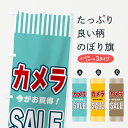 【ネコポス送料360】 のぼり旗 カメラSALE・セールのぼり 49GJ 家電・電器 グッズプロ 【名入れできます+1017円】