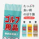 【ネコポス送料360】 のぼり旗 ゴルフ用品SALE・セールのぼり 49GC グッズプロ 【名入れできます+1017円】