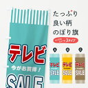 【ネコポス送料360】 のぼり旗 テレビSALE・セールのぼり 49GL グッズプロ 【名入れできます+1017円】