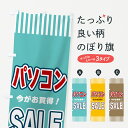 【ネコポス送料360】 のぼり旗 パソコンSALE・セールのぼり 49G9 パソコン販売 グッズプロ 【名入れできます+1017円】