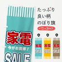 【ネコポス送料360】 のぼり旗 家電SALE・セールのぼり 49AN 家電・電器 グッズプロ 【名入れできます+1017円】
