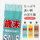 【ネコポス送料360】 のぼり旗 歳末SALE・セールのぼり 49A8 ウインターセール グッズプロ 【名入れできます+1017円】