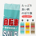 【ネコポス送料360】 のぼり旗 自転車SALE・セールのぼり 49AU サイクルショップ グッズプロ 【名入れできます+1017円】