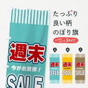 【ネコポス送料360】 のぼり旗 週末SALE・セールのぼり 49N4 グッズプロ 【名入れできます+1017円】
