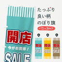 【ネコポス送料360】 のぼり旗 開店SALE・セールのぼり 49N1 オープンセール グッズプロ 【名入れできます+1017円】