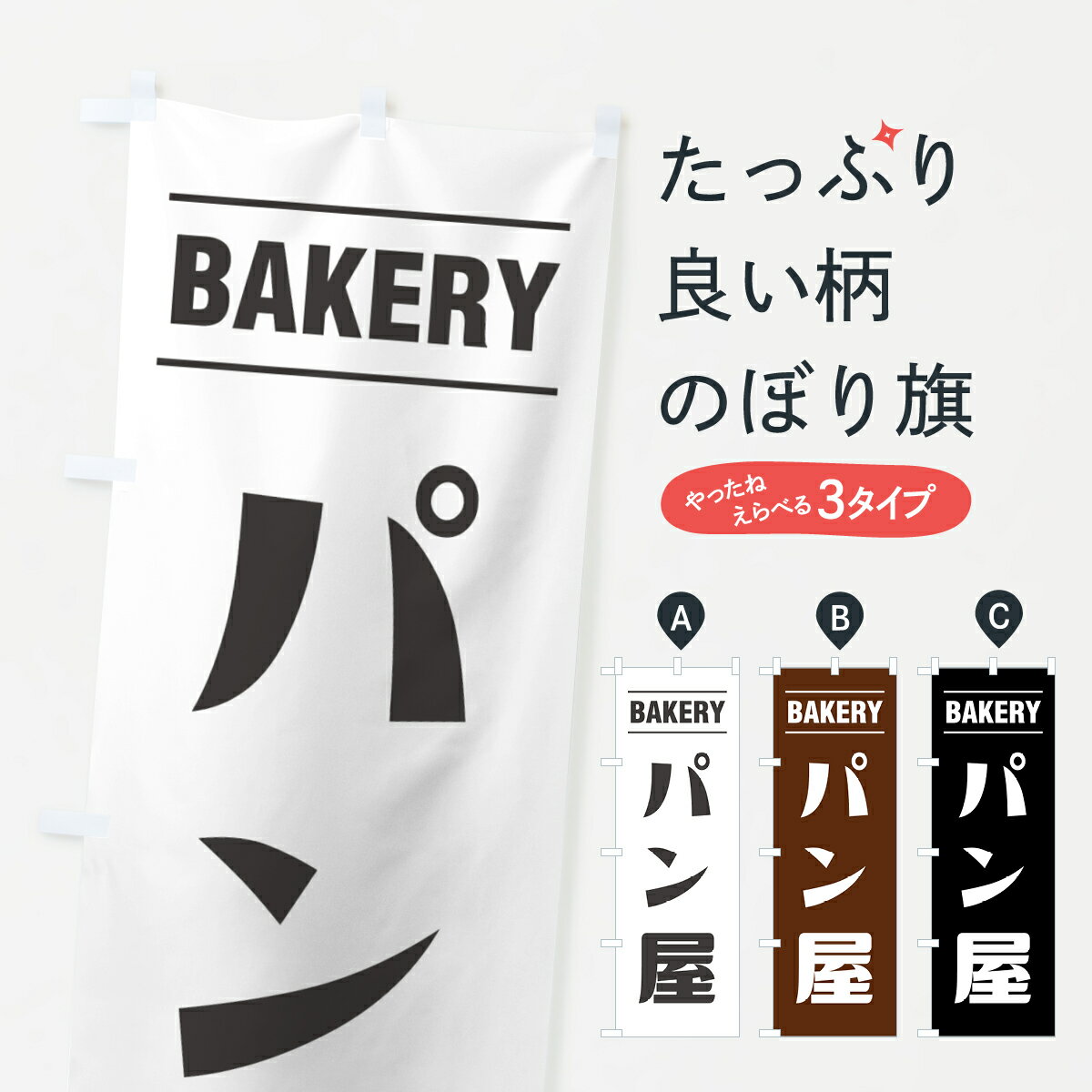 【ネコポス送料360】 のぼり旗 パン屋さん・ベーカリー・シンプルデザインのぼり 49N6 グッズプロ 【名入れできます+1017円】