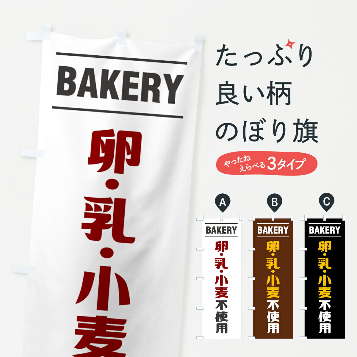 楽天グッズプロ【ネコポス送料360】 のぼり旗 卵・乳・小麦不使用・シンプルデザインのぼり 49NU 牛乳・乳製品 グッズプロ 【名入れできます+1017円】