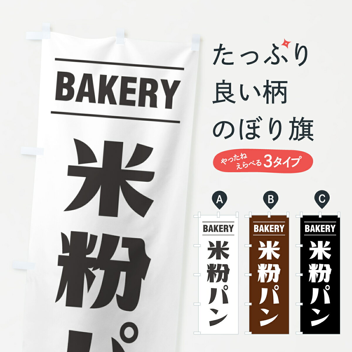 【ネコポス送料360】 のぼり旗 米粉パン・シンプルデザインのぼり 495F パン各種 グッズプロ 【名入れできます+1017円】...