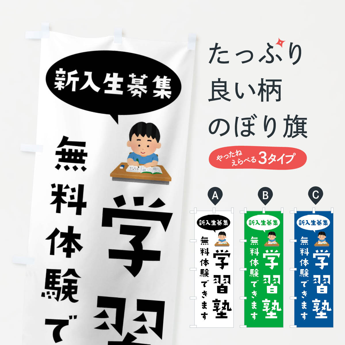 楽天グッズプロ【ネコポス送料360】 のぼり旗 学習塾・体験無料・新入生募集のぼり 495P 成績アップ グッズプロ