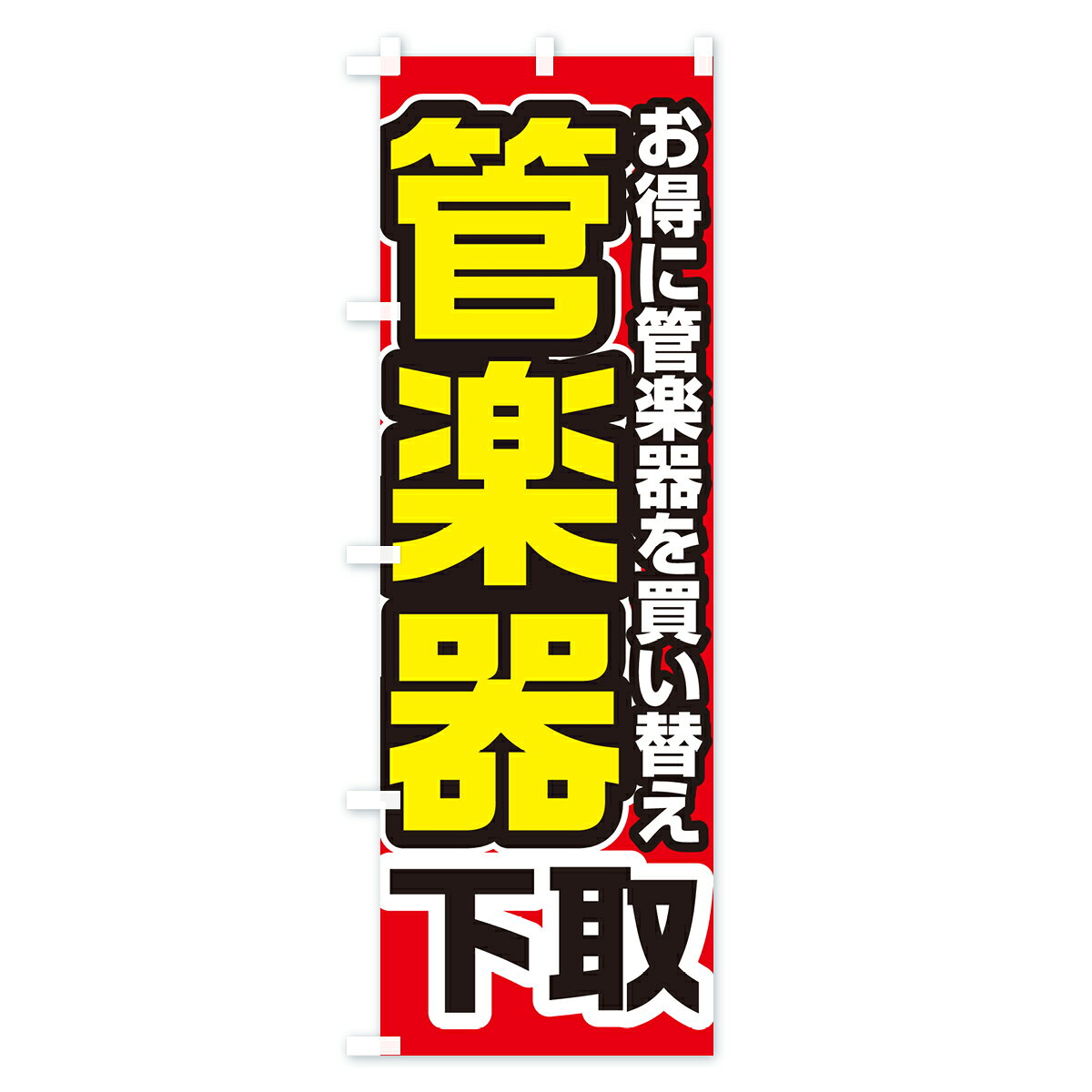 【ネコポス送料360】 のぼり旗 管楽器下取り・買い替えのぼり 4P24 楽器・音響買取 グッズプロ 【名入れできます+1017円】 goods-pro-10197285 グッズプロ サンプル画像2
