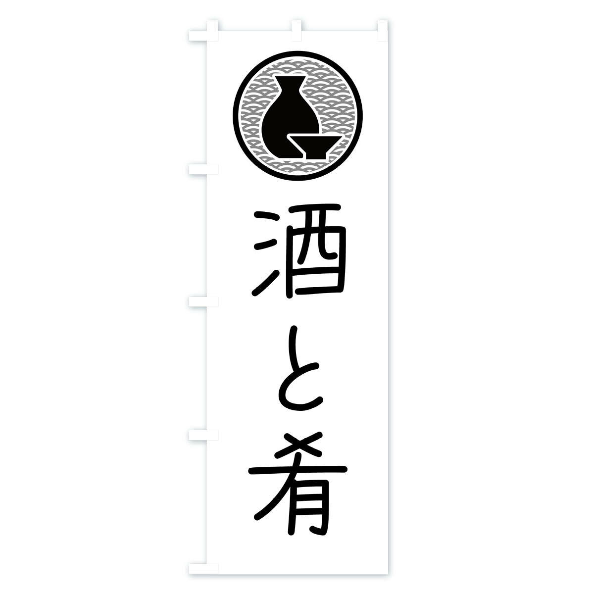 グッズプロの【ポスト便 送料360】 のぼり旗 酒と肴・居酒屋・酒場のぼり 4P5P お酒 グッズプロ｜アングル2