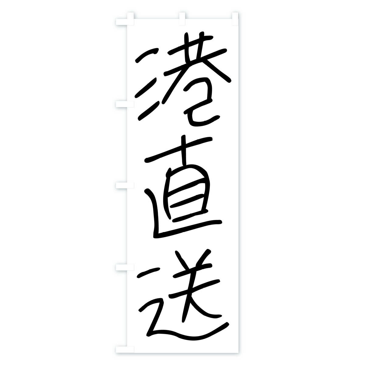 【ネコポス送料360】 のぼり旗 港直送・手書き文字のぼり 4PU7 魚市場直送 グッズプロ グッズプロ 2