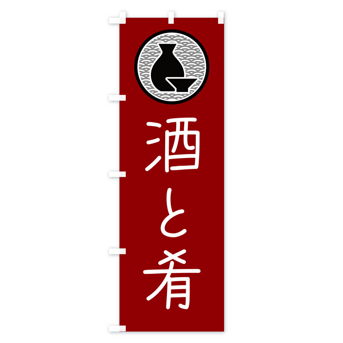 グッズプロの【ポスト便 送料360】 のぼり旗 酒と肴・居酒屋・酒場のぼり 4P5P お酒 グッズプロ｜アングル3