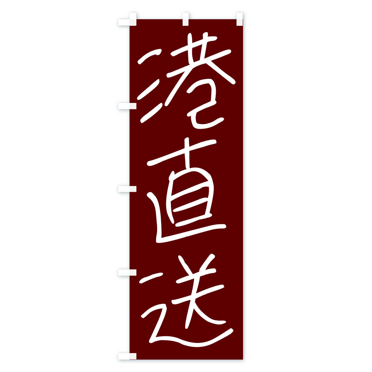 【ネコポス送料360】 のぼり旗 港直送・手書き文字のぼり 4PU7 魚市場直送 グッズプロ グッズプロ 3