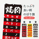 【ネコポス送料360】 のぼり旗 焼肉のぼり 49HX 焼肉店 グッズプロ 【名入れできます+1017円】