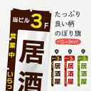 【ネコポス送料360】 のぼり旗 当ビル3F・居酒屋・営業中のぼり 49HP グッズプロ 【名入れできます+1017円】