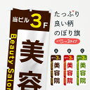 【ネコポス送料360】 のぼり旗 当ビル3F・美容院・営業中のぼり 49HU グッズプロ 【名入れできます+1017円】
