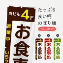 【ネコポス送料360】 のぼり旗 当ビル4F・お食事処・営業中のぼり 4964 グッズプロ 【名入れできます+1017円】
