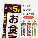 【ネコポス送料360】 のぼり旗 当ビル5F・お食事処・営業中のぼり 496E グッズプロ 【名入れできます+1017円】