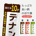 【ネコポス送料360】 のぼり旗 当ビル10F・テナント募集中のぼり 4963 貸し物件 グッズプロ 【名入れできます+1017円】