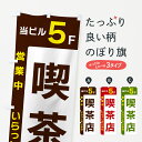 【ネコポス送料360】 のぼり旗 当ビル5F・喫茶店・営業中のぼり 496G カフェ グッズプロ 【名入れできます+1017円】