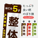 【ネコポス送料360】 のぼり旗 当ビル5F・整体院のぼり 496N グッズプロ 【名入れできます+1017円】