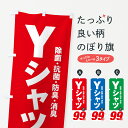 【ネコポス送料360】 のぼり旗 Yシャツ99円のぼり 49X0 ワンコイン・価格 グッズプロ 【名入れできます+1017円】