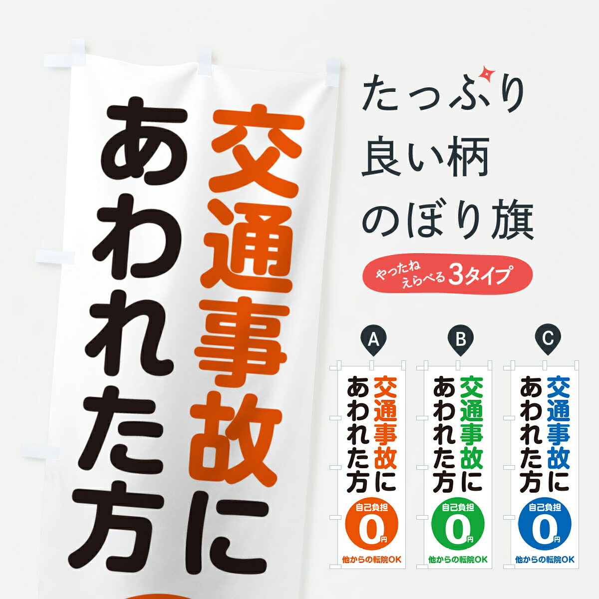 【ネコポス送料360】 のぼり旗 交通事故にあわれた方・自己負担0円のぼり 49XT 保険治療 グッズプロ 【名入れできます+1017円】