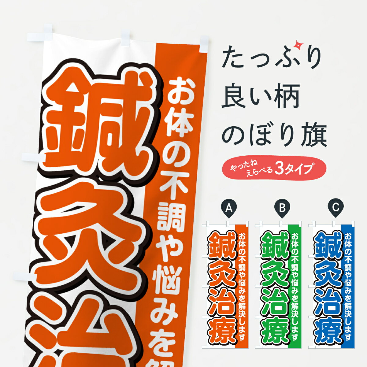 【ネコポス送料360】 のぼり旗 鍼灸治療のぼり 49X5 接骨院・鍼灸 グッズプロ 【名入れできます+1017円】