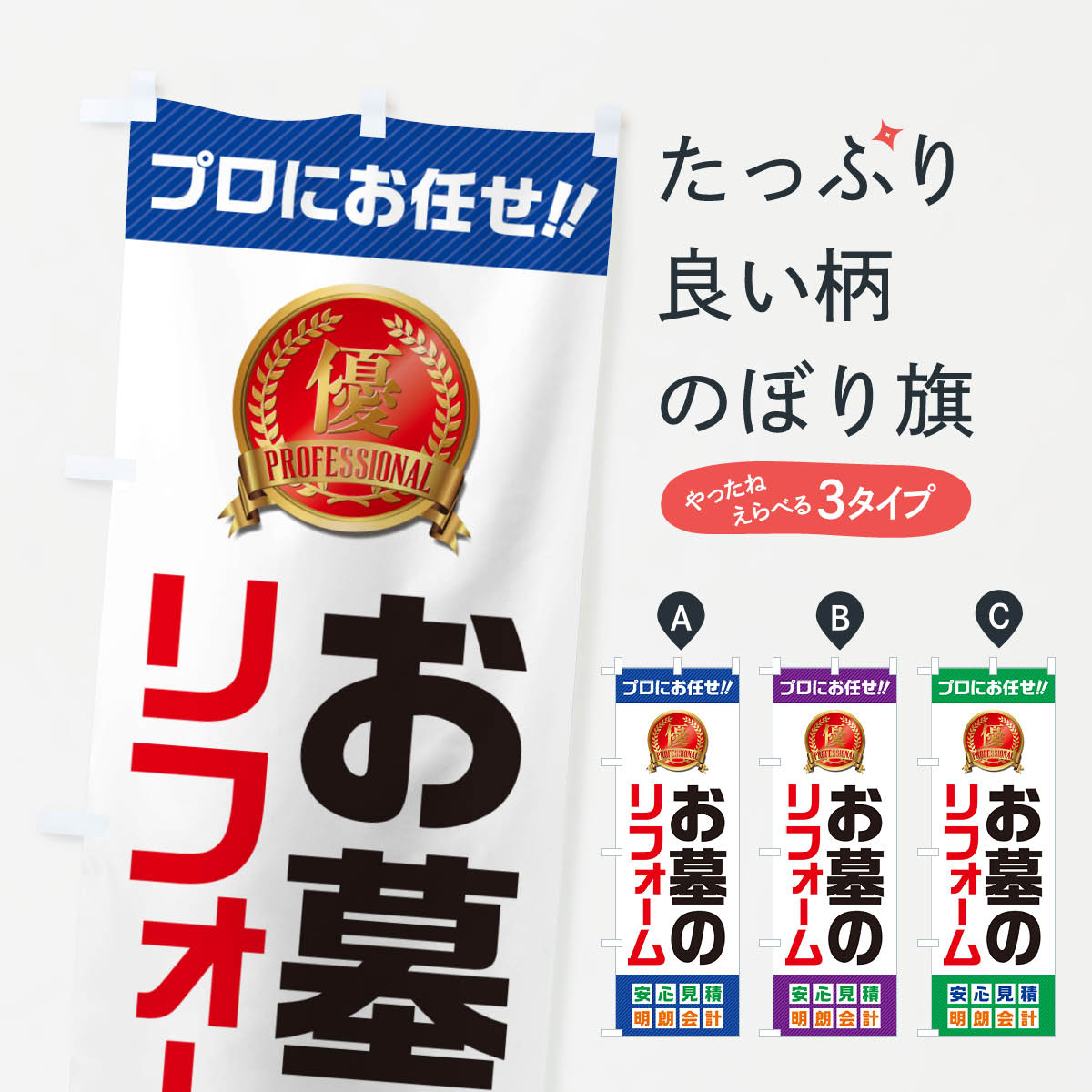 Rakuten - 【ネコポス送料360】 のぼり旗 お墓のリフォームのぼり 49X6 お墓修理 グッズプロ 【名入れできます+1017円】