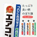 【ネコポス送料360】 のぼり旗 エアコン修理のぼり 49XP グッズプロ 【名入れできます+1017円】