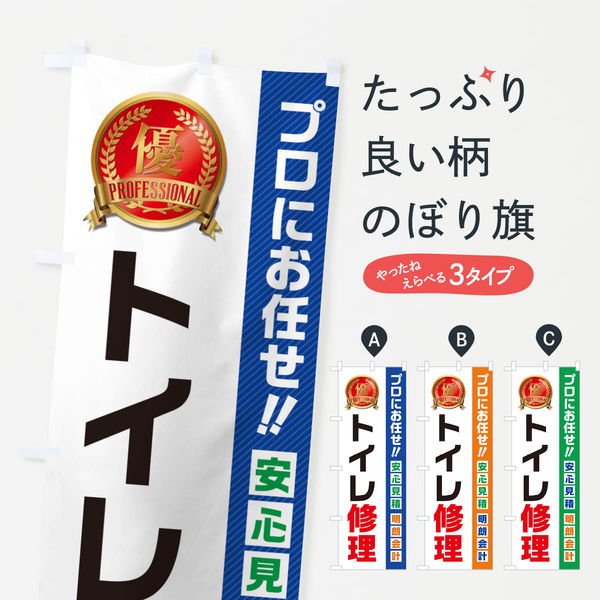 【ネコポス送料360】 のぼり旗 トイレ修理・住宅・リフォームのぼり 49JF 水回り グッズプロ 【名入れできます+1017円】