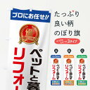 【ネコポス送料360】 のぼり旗 ペットと暮らすリフォームのぼり 49JL グッズプロ 【名入れできます+1017円】