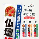 【ネコポス送料360】 のぼり旗 仏壇修理のぼり 49C0 グッズプロ 【名入れできます+1017円】