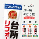 【ネコポス送料360】 のぼり旗 台所のリフォームのぼり 49CE グッズプロ 【名入れできます+1017円】