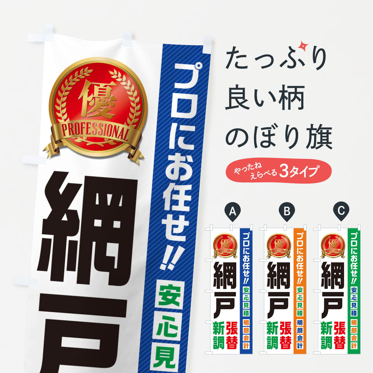 【ネコポス送料360】 のぼり旗 網戸・張替・新調・住宅・リフォームのぼり 49KG 襖・障子・網戸 グッズプロ 【名入れできます+1017円】