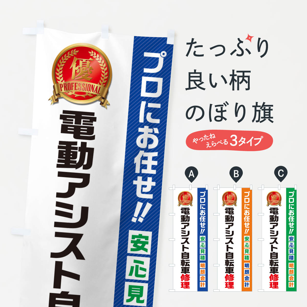 グッズプロののぼり旗は「節約じょうずのぼり」から「セレブのぼり」まで細かく調整できちゃいます。のぼり旗にひと味加えて特別仕様に一部を変えたい店名、社名を入れたいもっと大きくしたい丈夫にしたい長持ちさせたい防炎加工両面別柄にしたい飾り方も選べます壁に吊るしたい全面柄で目立ちたい紐で吊りたいピンと張りたいチチ色を変えたいちょっとおしゃれに看板のようにしたい自転車修理のぼり旗、他にもあります。【ネコポス送料360】 のぼり旗 電動アシスト自転車修理のぼり 49KU 内容・記載の文字電動アシスト自転車修理印刷自社生産 フルカラーダイレクト印刷またはシルク印刷デザイン【A】【B】【C】からお選びください。※モニターの発色によって実際のものと色が異なる場合があります。名入れ、デザイン変更（セミオーダー）などのデザイン変更が気楽にできます。以下から別途お求めください。サイズサイズの詳細については上の説明画像を御覧ください。ジャンボにしたいのぼり重量約80g素材のぼり生地：ポンジ（テトロンポンジ）一般的なのぼり旗の生地通常の薄いのぼり生地より裏抜けが減りますがとてもファンが多い良い生地です。おすすめA1ポスター：光沢紙（コート紙）チチチチとはのぼり旗にポールを通す輪っかのことです。のぼり旗が裏返ってしまうことが多い場合は右チチを試してみてください。季節により風向きが変わる場合もあります。チチの色変え※吊り下げ旗をご希望の場合はチチ無しを選択してください対応のぼりポール一般的なポールで使用できます。ポールサイズ例：最大全長3m、直径2.2cmまたは2.5cm※ポールは別売りです ポール3mのぼり包装1枚ずつ個別包装　PE袋（ポリエチレン）包装時サイズ：約20x25cm横幕に変更横幕の画像確認をご希望の場合は、決済時の備考欄に デザイン確認希望 とお書き下さい。※横幕をご希望でチチの選択がない場合は上のみのチチとなります。ご注意下さい。のぼり補強縫製見た目の美しい四辺ヒートカット仕様。ハトメ加工をご希望の場合はこちらから別途必要枚数分お求め下さい。三辺補強縫製 四辺補強縫製 棒袋縫い加工のぼり防炎加工特殊な加工のため制作にプラス2日ほどいただきます。防炎にしたい・商標権により保護されている単語ののぼり旗は、使用者が該当の商標の使用を認められている場合に限り設置できます。・設置により誤解が生じる可能性のある場合は使用できません。（使用不可な例 : AEDがないのにAEDのぼりを設置）・裏からもくっきり見せるため、風にはためくために開発された、とても薄い生地で出来ています。・屋外の使用は色あせや裁断面のほつれなどの寿命は3ヶ月〜6ヶ月です。※使用状況により異なり、屋内なら何年も持ったりします。・雨風が強い日に表に出すと寿命が縮まります。・濡れても大丈夫ですが、中途半端に濡れた状態でしまうと濡れた場所と乾いている場所に色ムラが出来る場合があります。・濡れた状態で壁などに長時間触れていると色移りをすることがあります。・通行人の目がなれる頃（3ヶ月程度）で違う色やデザインに替えるなどのローテーションをすると効果的です。・特別な事情がない限り夜間は店内にしまうなどの対応が望ましいです。・洗濯やアイロン可能ですが、扱い方により寿命に影響が出る場合があります。※オススメはしません自己責任でお願いいたします。色落ち、色移りにご注意ください。商品コード : 49KU問い合わせ時にグッズプロ楽天市場店であることと、商品コードをお伝え頂きますとスムーズです。改造・加工など、決済備考欄で商品を指定する場合は上の商品コードをお書きください。ABC【ネコポス送料360】 のぼり旗 電動アシスト自転車修理のぼり 49KU 安心ののぼり旗ブランド 「グッズプロ」が制作する、おしゃれですばらしい発色ののぼり旗。デザインを3色展開することで、カラフルに揃えたり、2色を交互にポンポンと並べて楽しさを演出できます。文字を変えたり、名入れをしたりすることで、既製品とは一味違う特別なのぼり旗にできます。 裏面の発色にもこだわった美しいのぼり旗です。のぼり旗にとって裏抜け（裏側に印刷内容が透ける）はとても重要なポイント。通常のぼり旗は表面のみの印刷のため、風で向きが変わったときや、お客様との位置関係によっては裏面になってしまう場合があります。そこで、当店ののぼり旗は表裏の見え方に差が出ないように裏抜けにこだわりました。裏抜けの美しいのグッズプロののぼり旗は裏面になってもデザインが透けて文字や写真がバッチリ見えます。裏抜けが悪いと裏面が白っぽく、色あせて見えてしまいズボラな印象に。また視認性が悪く文字が読み取りにくいなどマイナスイメージに繋がります。いろんなところで使ってほしいから、追加料金は必要ありません。裏抜けの美しいグッズプロののぼり旗でも、風でいつも裏返しでは台無しです。チチの位置を変えて風向きに沿って設置出来ます。横幕はのぼり旗と同じデザインで作ることができるので統一感もアップします。場所に合わせてサイズを変えられます。サイズの選び方を見るミニのぼりも立て方いろいろ。似ている他のデザインポテトも一緒にいかがですか？（AIが選んだ関連のありそうなカテゴリ）お届けの目安のぼり旗は受注生産品のため、制作を開始してから3営業日後※の発送となります。※加工内容によって制作時間がのびる場合があります。送料全国一律のポスト投函便対応可能商品 ポールやタンクなどポスト投函便不可の商品を同梱の場合は宅配便を選択してください。ポスト投函便で送れない商品と購入された場合は送料を宅配便に変更して発送いたします。 配送、送料についてポール・注水台は別売りです買い替えなどにも対応できるようポール・注水台は別売り商品になります。はじめての方はスタートセットがオススメです。ポール3mポール台 16L注水台スタートセット