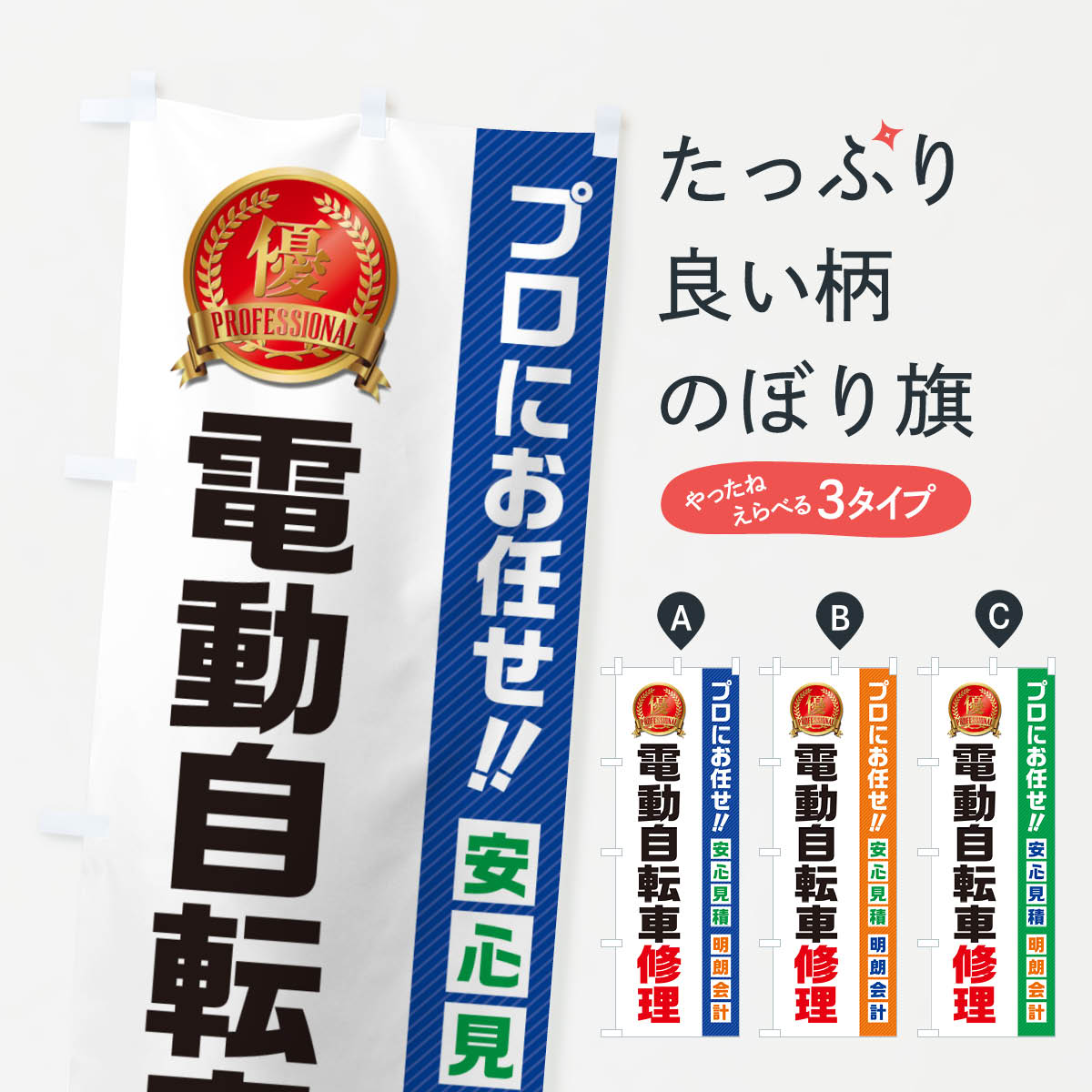 【ネコポス送料360】 のぼり旗 電動自転車修理のぼり 4980 グッズプロ 【名入れできます+1017円】